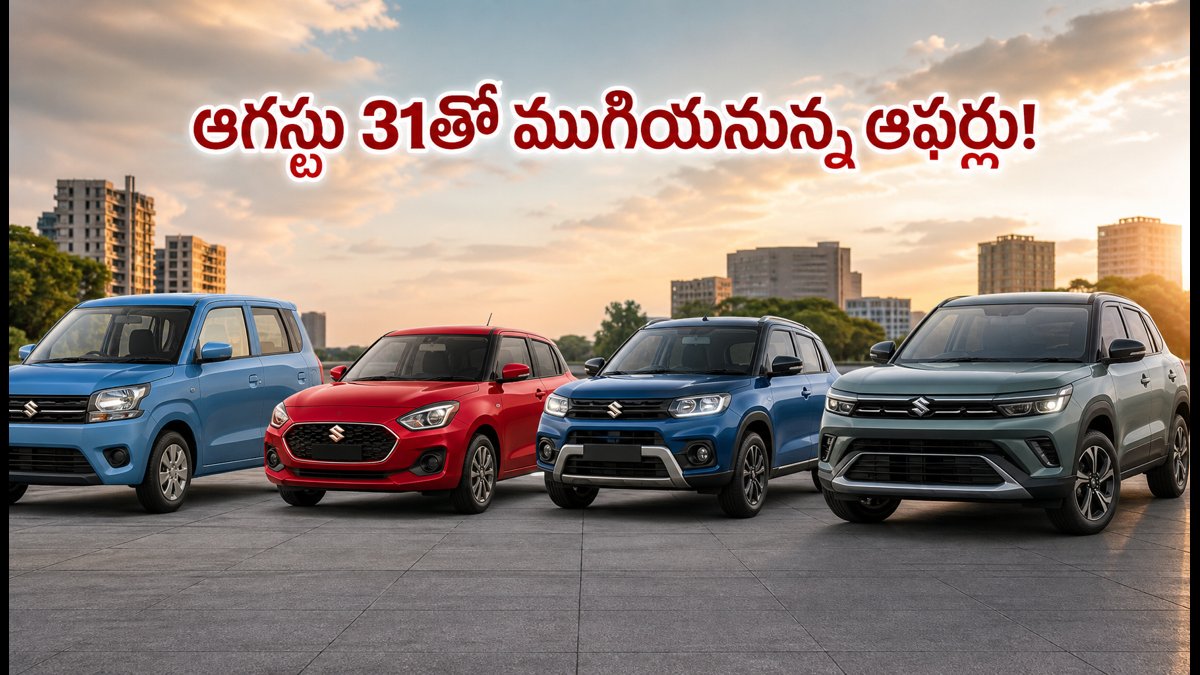 ఆగస్టు 31తో ముగియనున్న మారుతి భారీ ఆఫర్లు