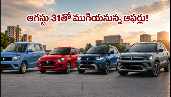 Maruti Suzuki August 2026 Car Offers: Save Up to ₹1.35 Lakh Before August 31 Maruti Suzuki August 2026 Car Offers: Save Up to ₹1.35 Lakh Before August 31