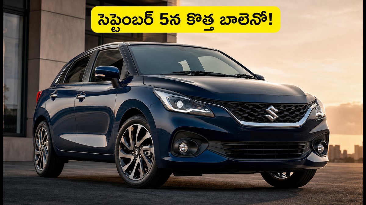 సెప్టెంబర్ 5న మారుతి బాలెనో ఫేస్‌లిఫ్ట్ లాంచ్!