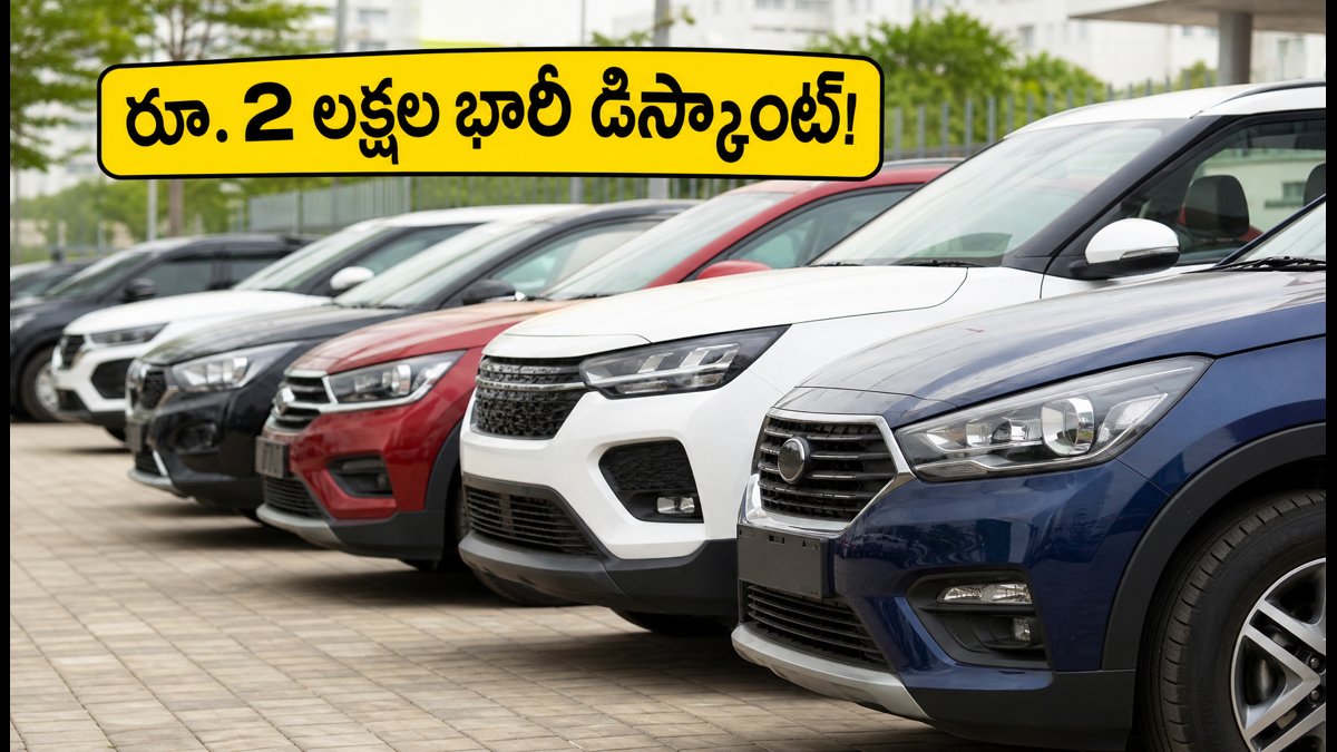MY2025 కార్లపై రూ. 2 లక్షల భారీ డిస్కౌంట్లు!