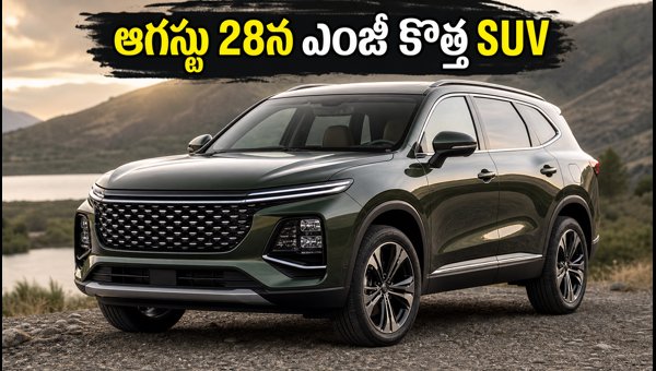 MG 3-Row SUV India Launch: Expected Price, Features, and Key Specifications for 2026 Model Details MG 3-Row SUV India Launch: Expected Price, Features, and Key Specifications for 2026 Model Details