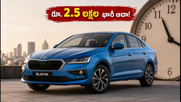 Skoda Slavia Clearance Sale 2026: Save Up to ₹2.5 Lakhs on This Sedan Today Skoda Slavia Clearance Sale 2026: Save Up to ₹2.5 Lakhs on This Sedan Today
