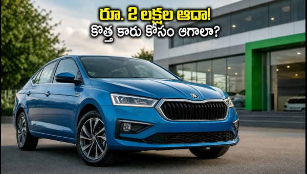 Skoda Slavia Facelift 2026 Launch: Should You Buy Old Model with 2 Lakh Discount or Wait for New? Skoda Slavia Facelift 2026 Launch: Should You Buy Old Model with 2 Lakh Discount or Wait for New?
