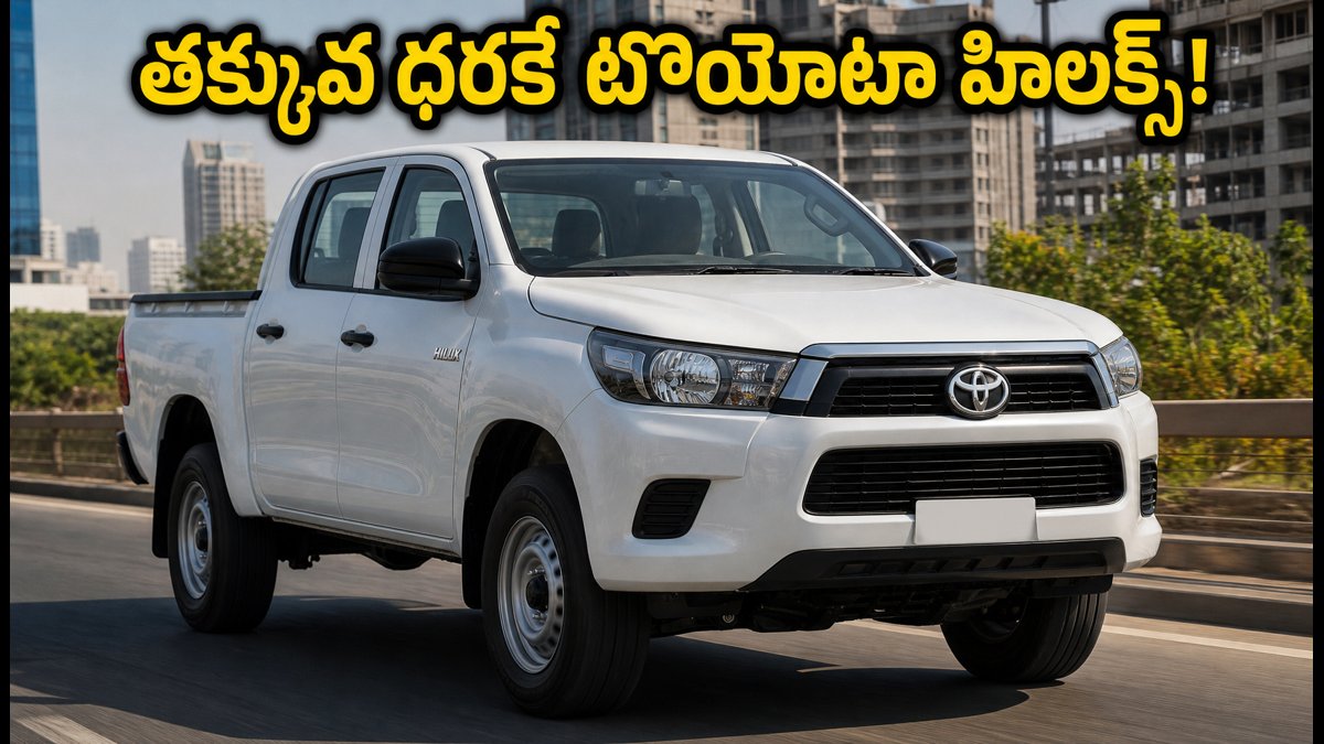 టొయోటా హిలక్స్ డెలివరీలు షురూ.. తక్కువ ధరకే కొత్త వేరియంట్!