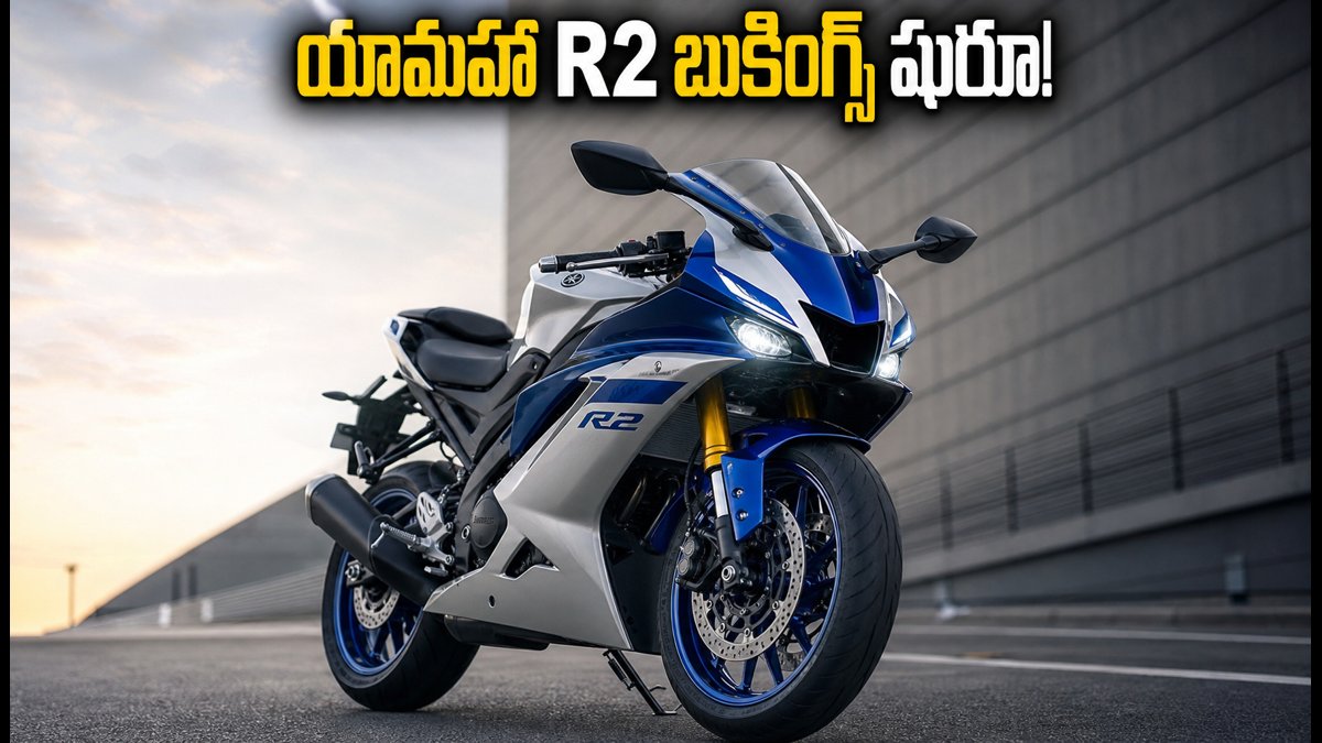 యామహా R2 బుకింగ్స్ షురూ.. రూ. 10 వేలతో మీ సొంతం! అదిరిపోయే ఫీచర్లు, ధర వివరాలు ఇవే!