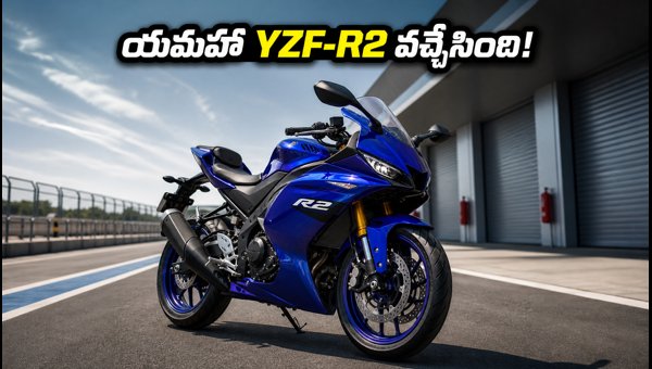 Yamaha YZF-R2 Launched: Price, Variants, Specs, and On-Road Cost in AP & TS Explained (2026) Yamaha YZF-R2 Launched: Price, Variants, Specs, and On-Road Cost in AP & TS Explained (2026)