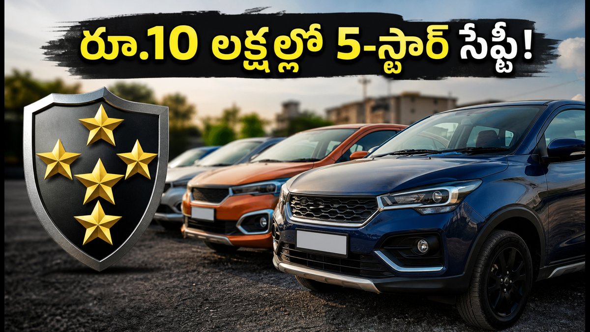 రూ.10 లక్షలలోపు బెస్ట్ 5-స్టార్ సేఫ్టీ కార్లు