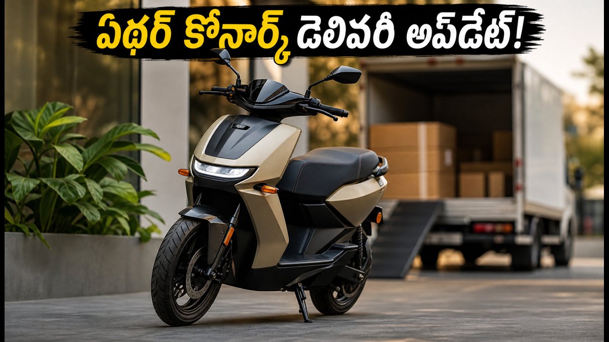 ఏథర్ కోనార్క్ డెలివరీలు: ధర, వెయిటింగ్ పీరియడ్ వివరాలు