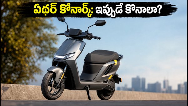 Ather Konarc Electric Scooter Deliveries Start: Price, Variants, and Should You Wait for 200km Model?