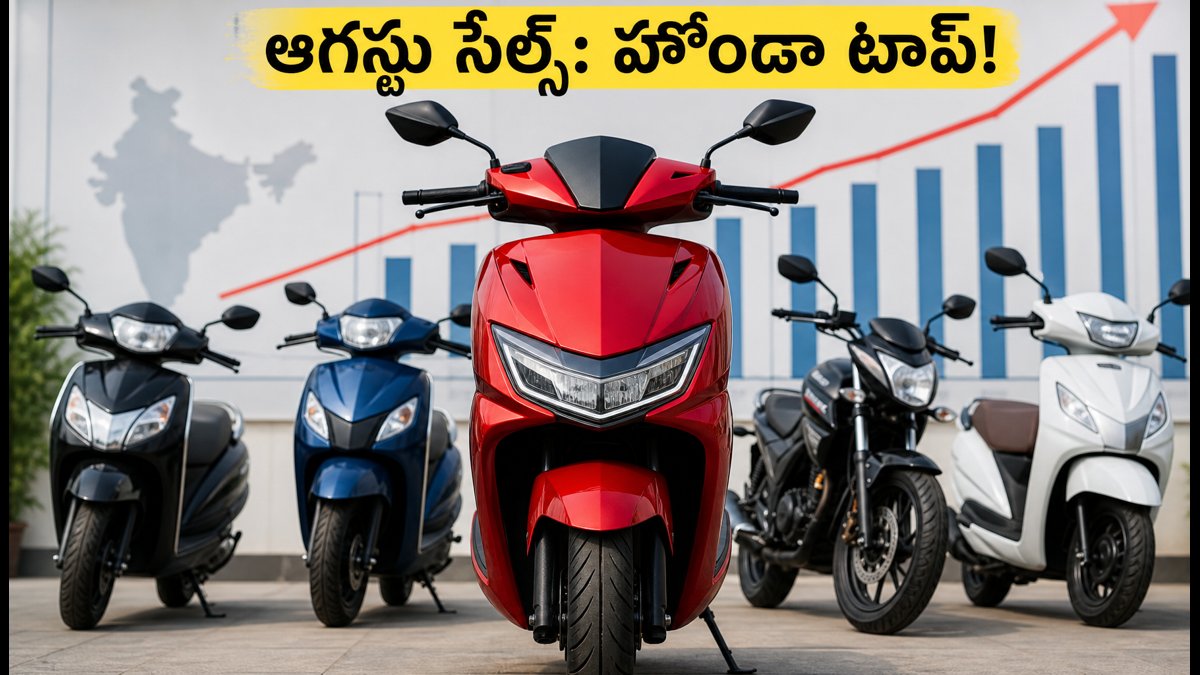 ఆగస్టులో హోండా హవా, ఈవీల జోరు పెరిగింది!
