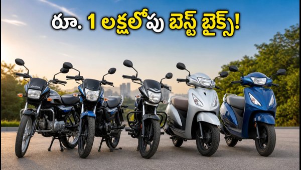 Best Bikes and Scooters Under 1 Lakh in AP & Telangana: September 2026 Offers for Vinayaka Chavithi Best Bikes and Scooters Under 1 Lakh in AP & Telangana: September 2026 Offers for Vinayaka Chavithi