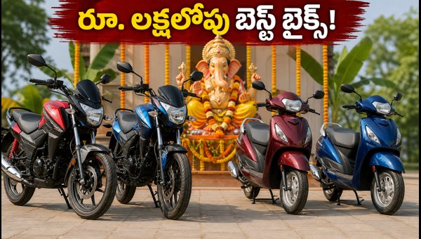 Best Bikes Under 1 Lakh in Telugu States: Ganesh Chaturthi Offers and Buying Guide 2026 Best Bikes Under 1 Lakh in Telugu States: Ganesh Chaturthi Offers and Buying Guide 2026