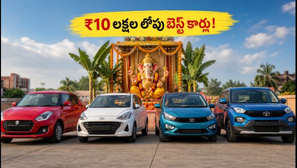 Best Car Discounts Under 10 Lakhs: Ganesh Navratri Offers & Deals September 2026 Best Car Discounts Under 10 Lakhs: Ganesh Navratri Offers & Deals September 2026