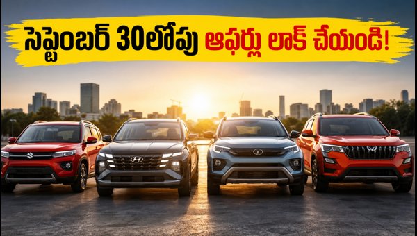 Best Car Offers September 2026: Discounts on Maruti, Tata, Mahindra & Hyundai Explained