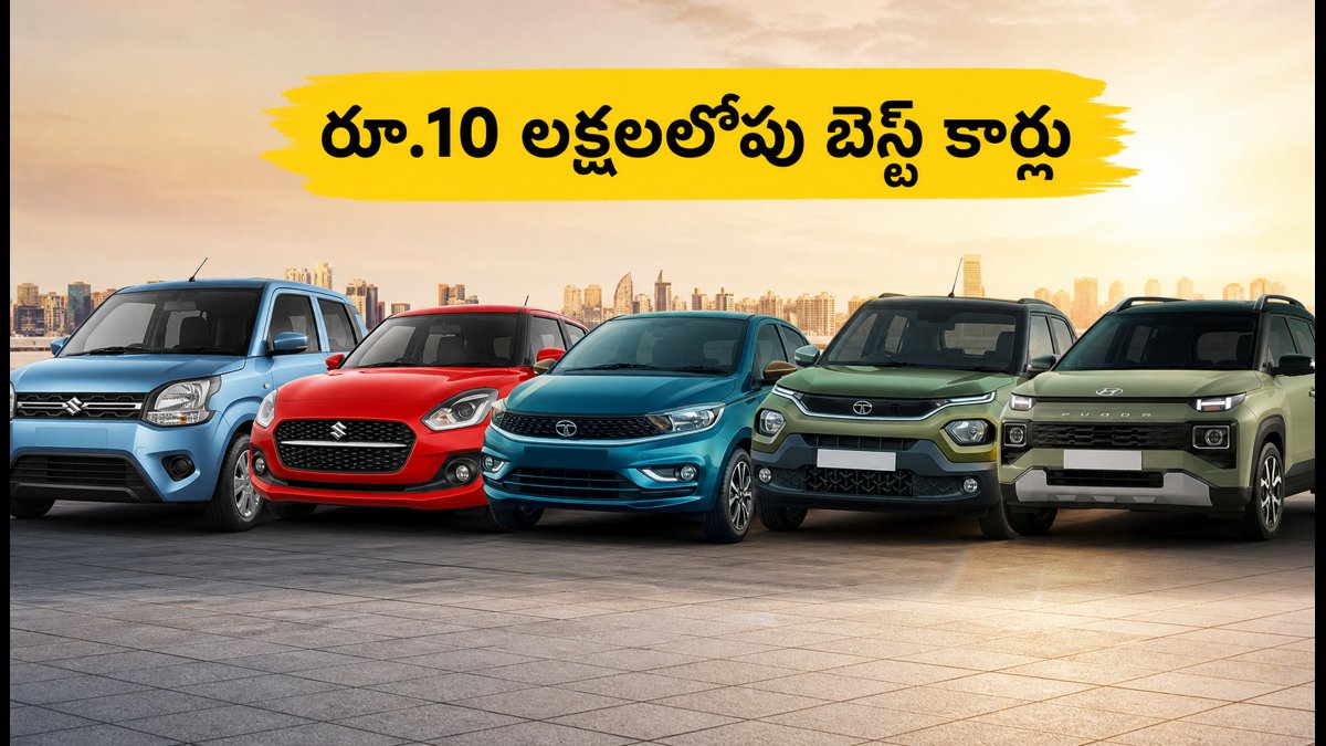 వినాయక చవితికి కొత్త కారు.. రూ.10 లక్షలలోపు బెస్ట్ ఆఫర్లు, ఈఎంఐ వివరాలు ఇవే!