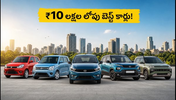 Best Cars Under 10 Lakhs with September 2026 Offers: Discounts, EMI, and Booking Details Best Cars Under 10 Lakhs with September 2026 Offers: Discounts, EMI, and Booking Details