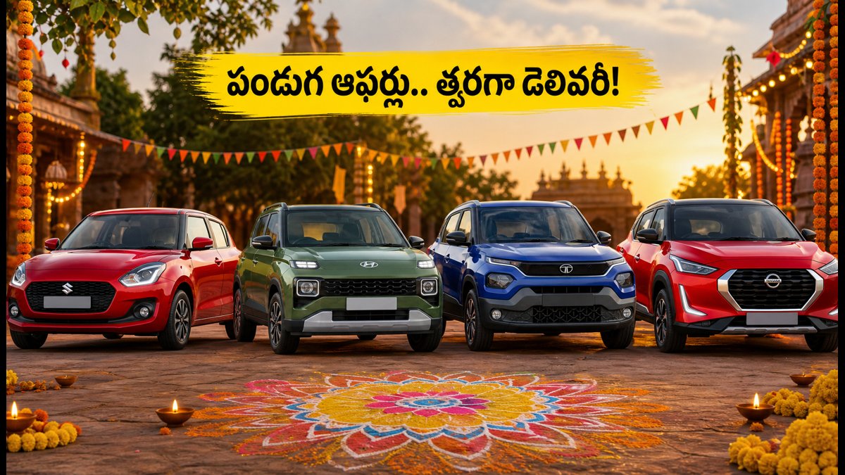 వినాయక చవితికి రూ.10 లక్షల లోపు బెస్ట్ కార్ ఆఫర్లు!