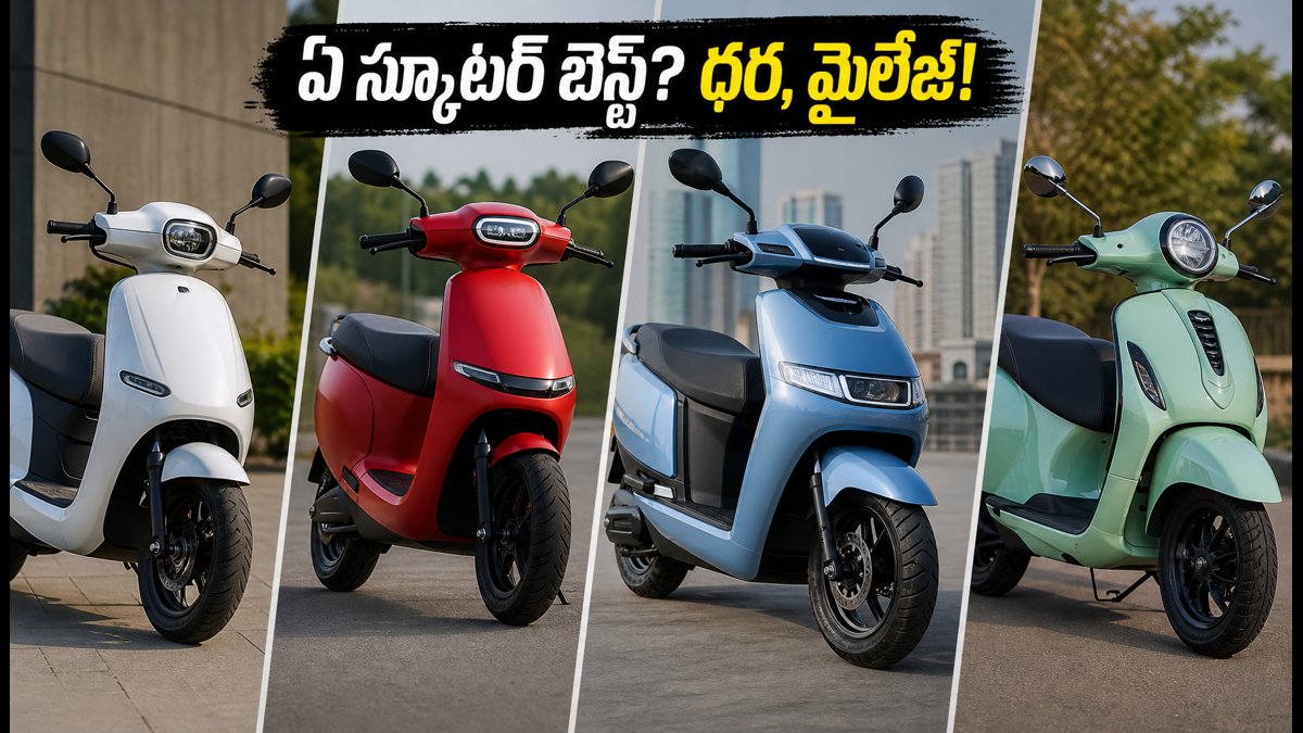 గణేష్ చవితికి కొత్త ఎలక్ట్రిక్ స్కూటర్ కొంటున్నారా? సింపుల్ వేవ్, ఓలా, ఐక్యూబ్, చేతక్‌లో ఏది బెస్ట్?