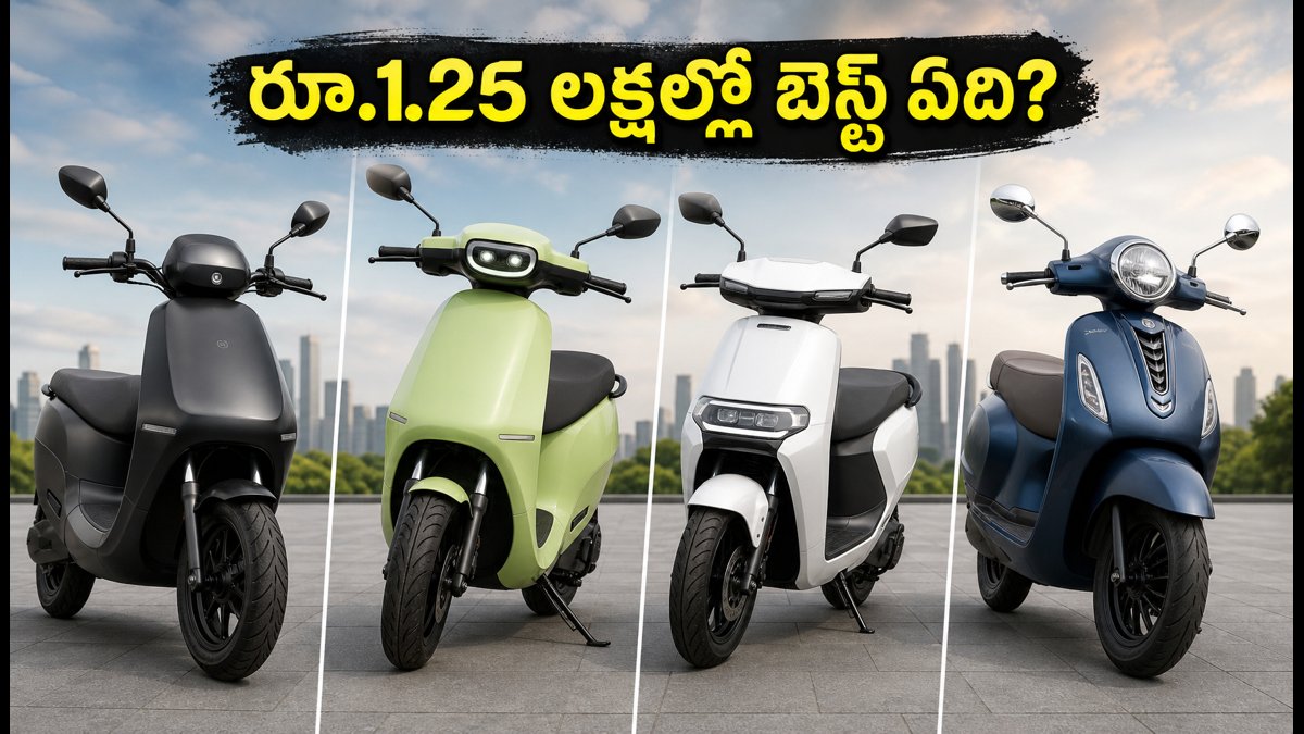 రూ.1.25 లక్షల్లో బెస్ట్ ఈ-స్కూటర్ ఇదే!