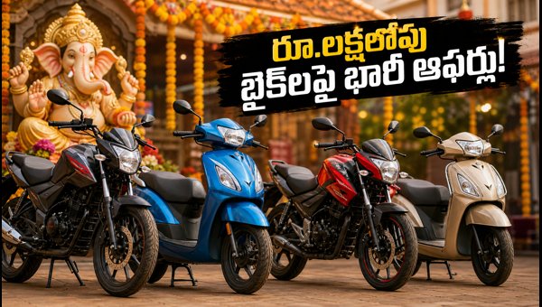 Best Two-Wheeler Offers for Vinayaka Chavithi 2026: Zero Down Payment & EMI Deals on Top Bikes Best Two-Wheeler Offers for Vinayaka Chavithi 2026: Zero Down Payment & EMI Deals on Top Bikes