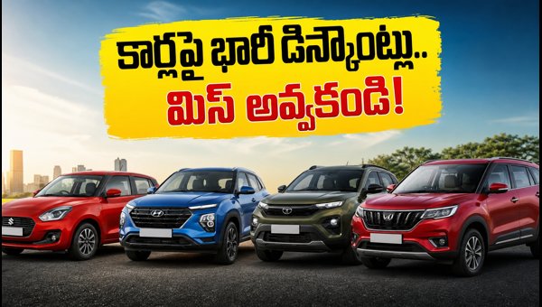 Car Discounts in Andhra Pradesh and Telangana: Best Offers on Maruti, Tata, Mahindra (Sept 2026) Car Discounts in Andhra Pradesh and Telangana: Best Offers on Maruti, Tata, Mahindra (Sept 2026)
