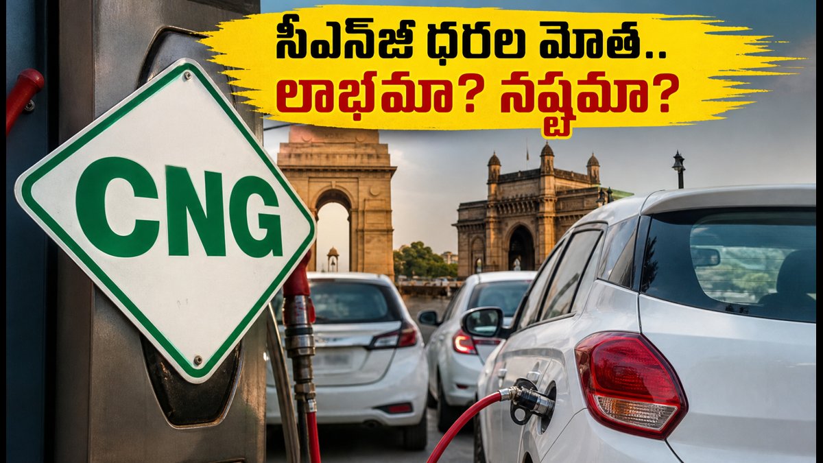 సీఎన్‌జీ ధరల పెంపు.. కారు కొనడం లాభమేనా?