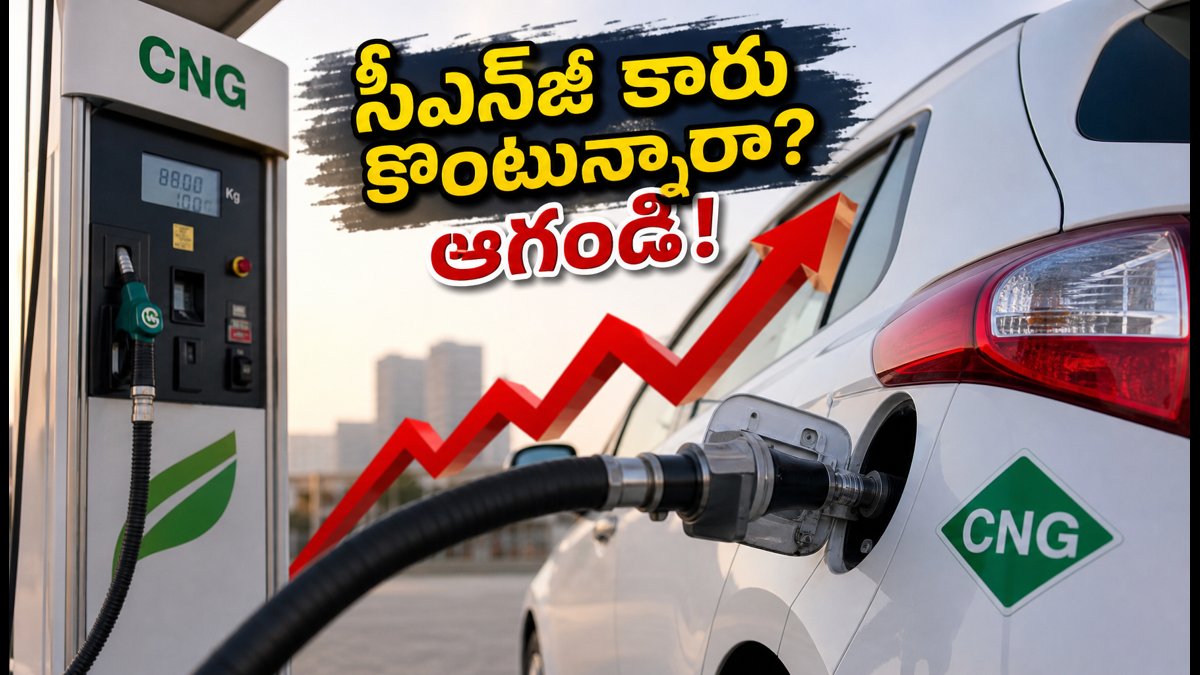 సీఎన్‌జీ ధరల షాక్.. కారు కొనే ముందు జాగ్రత్త!