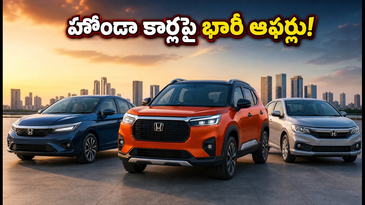 హోండా కార్లపై భారీ ఆఫర్లు: ₹1.79 లక్షల వరకు తగ్గింపు