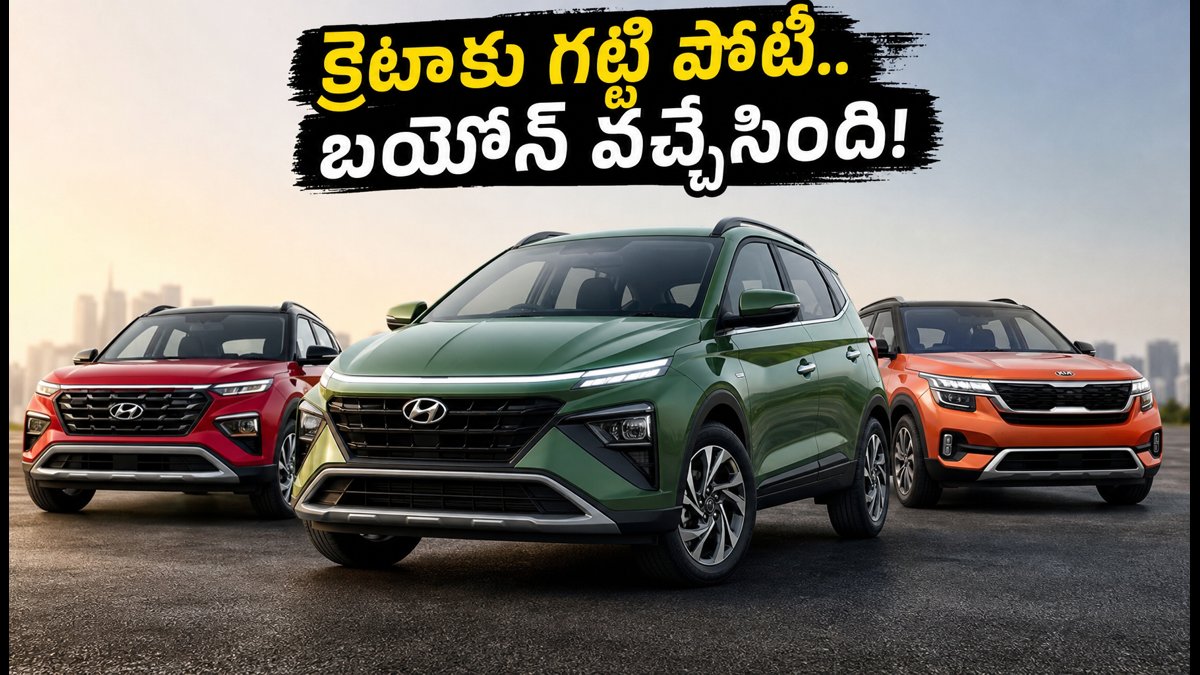 హ్యుందాయ్ బయోన్ వచ్చేస్తోంది.. క్రెటాకు గట్టి పోటీ!