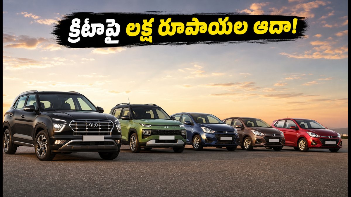 హ్యుందాయ్ కార్లపై భారీ సెప్టెంబర్ డిస్కౌంట్లు ఇవే!