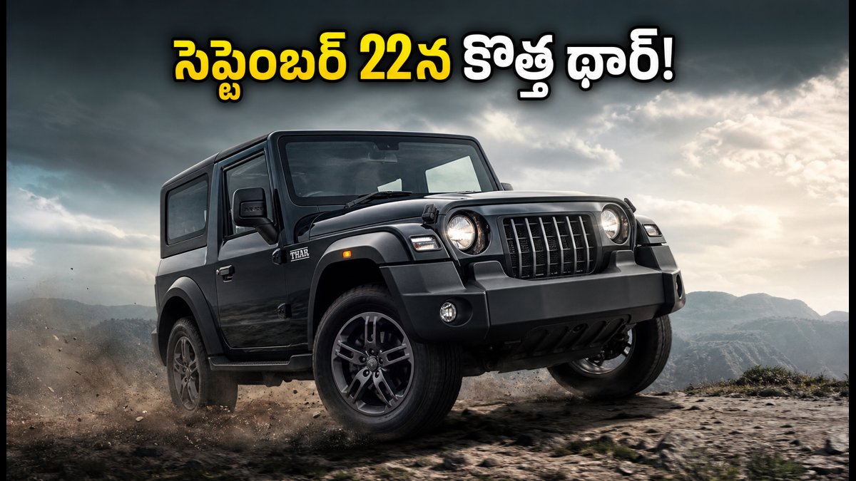 సెప్టెంబర్ 22న కొత్త మహీంద్రా థార్ లాంచ్