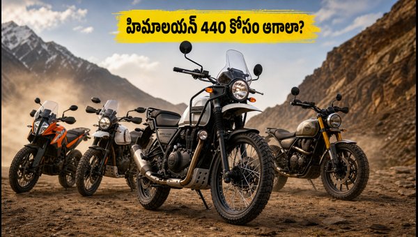 Royal Enfield Himalayan 440 Launch: Should You Wait or Buy These Adventure Bikes in 2026? Royal Enfield Himalayan 440 Launch: Should You Wait or Buy These Adventure Bikes in 2026?