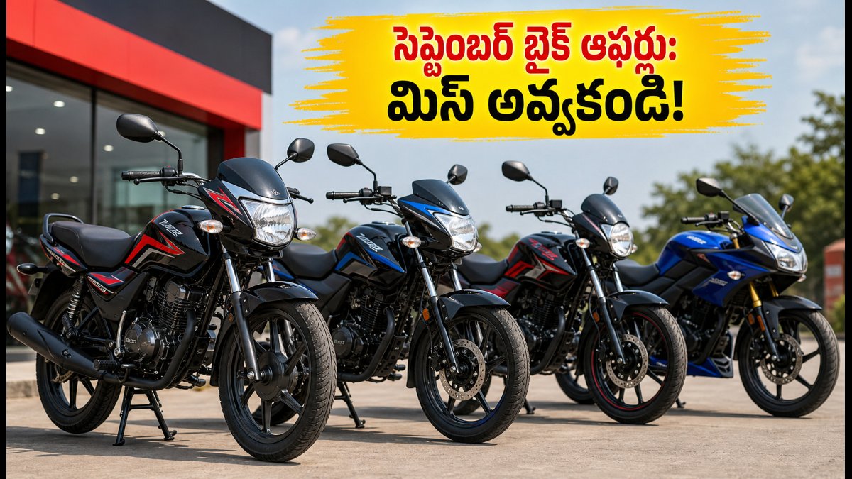 సెప్టెంబర్ బైక్ ఆఫర్లు: భారీ డిస్కౌంట్లు, ఈఎంఐలు