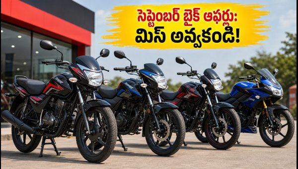 September 2026 Two-Wheeler Offers: Best Deals, EMI Schemes & Discounts September 2026 Two-Wheeler Offers: Best Deals, EMI Schemes & Discounts