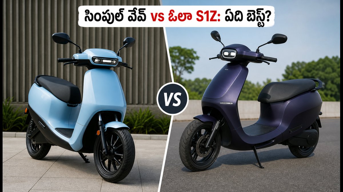 సింపుల్ వేవ్ vs ఓలా S1Z: రూ.1.2 లక్షల బడ్జెట్‌లో ఏది బెస్ట్? డెలివరీ డేట్స్, మైలేజ్ వివరాలు ఇవే!