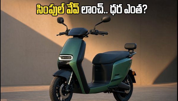 Simple Wave Electric Scooter Launch 2026: Price, Features, and Booking Details for Families Simple Wave Electric Scooter Launch 2026: Price, Features, and Booking Details for Families