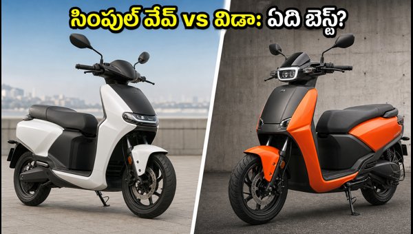 Simple Wave vs Hero Vida V2: Which Electric Scooter is Best for You? Price, Range & Features 2026 Simple Wave vs Hero Vida V2: Which Electric Scooter is Best for You? Price, Range & Features 2026