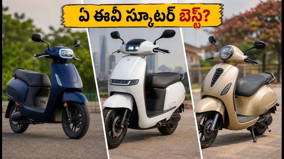 సింపుల్ వేవ్ Vs ఐక్యూబ్ Vs చేతక్: ఏది బెస్ట్?