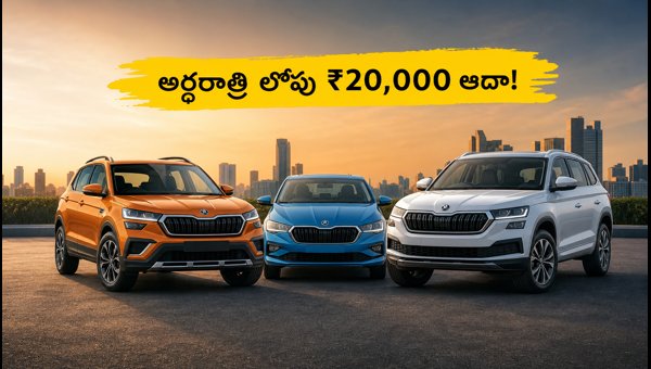 Skoda Car Price Hike: Save ₹20,000 by Booking Before October 1, 2026 - Expert Tips