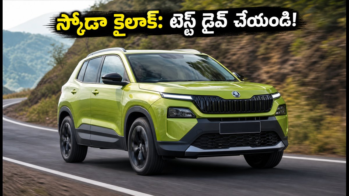 స్కోడా కైలాక్ స్పోర్ట్‌లైన్: టెస్ట్ డ్రైవ్స్ మొదలు!