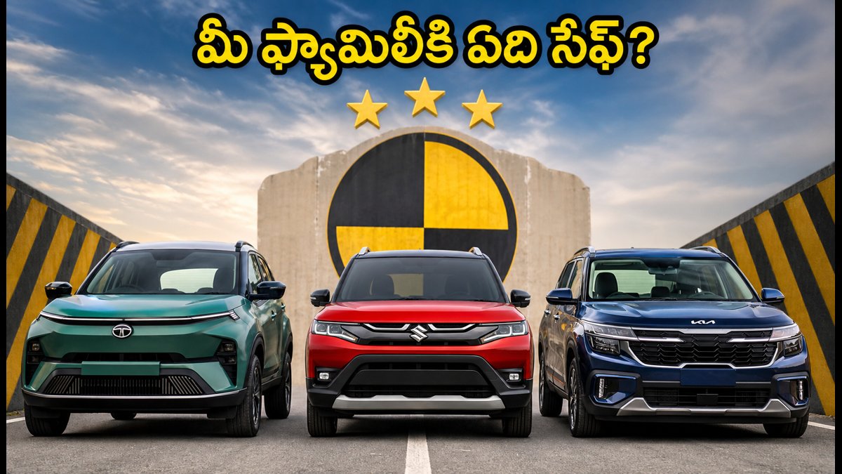 5-స్టార్ సేఫ్టీ కార్ల యుద్ధం: పంచ్.ఈవి, బ్రెజ్జా, సెల్తోస్లో మీ ఫ్యామిలీకి ఏది బెస్ట్?