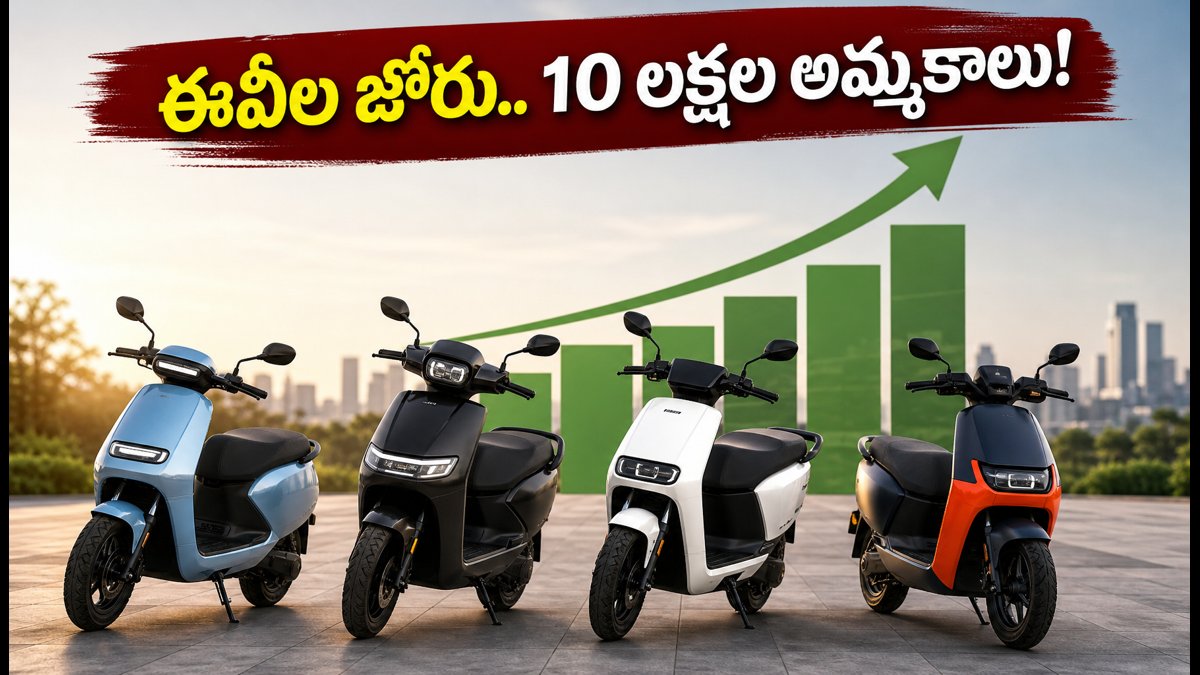 ఈవీ టూ-వీలర్ల జోరు.. 10 లక్షల అమ్మకాలు!