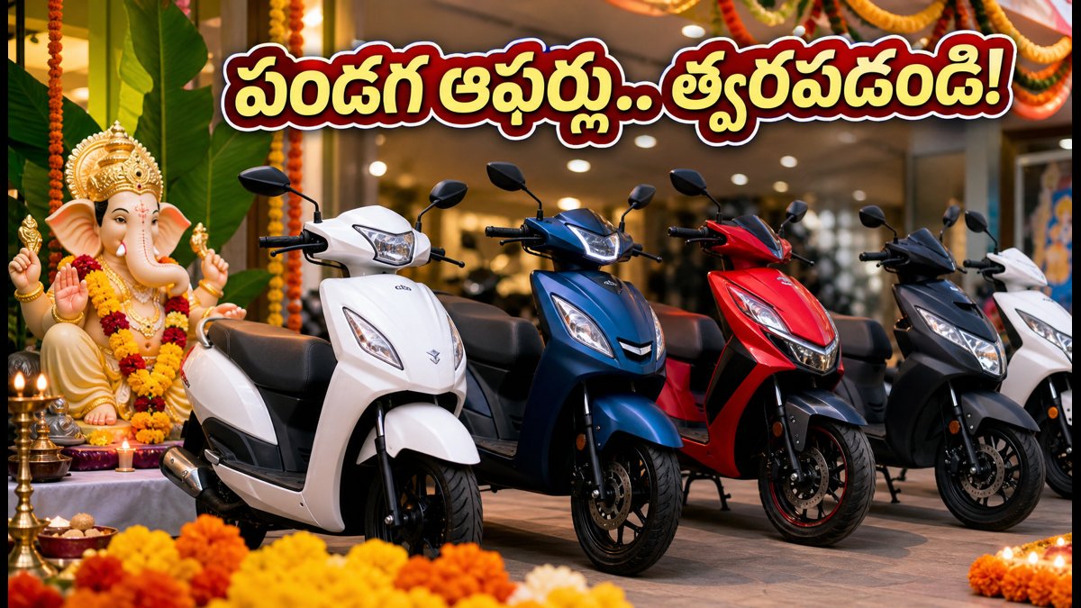 వినాయక చవితి సందడి: టూవీలర్ షోరూమ్లలో భారీ రద్దీ.. ఆఫర్లు ముగిసేలోపే మీ వాహనాన్ని బుక్ చేసుకోండి!