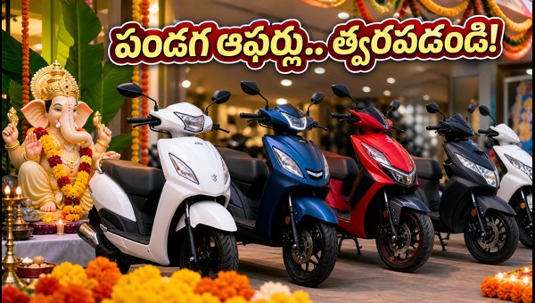 Two-Wheeler Sales Surge During Vinayaka Chavithi 2026: Best Festival Offers and EMI Deals Two-Wheeler Sales Surge During Vinayaka Chavithi 2026: Best Festival Offers and EMI Deals