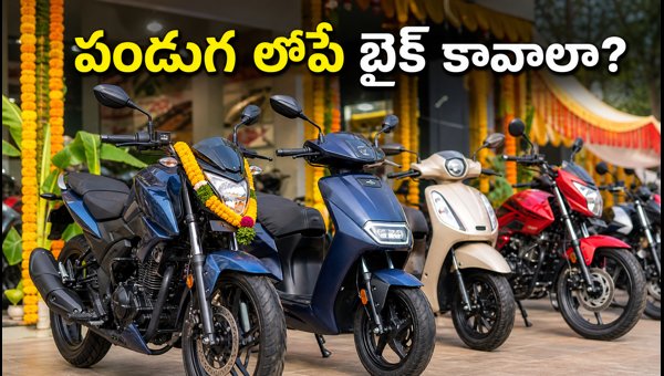 Two-Wheeler Sales Trends 2026: How to Get Quick Delivery Before Vinayaka Chavithi Two-Wheeler Sales Trends 2026: How to Get Quick Delivery Before Vinayaka Chavithi