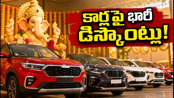 Vinayaka Chavithi Car Offers 2026: Massive Discounts, Low EMI & Zero Down Payment Deals Explained
