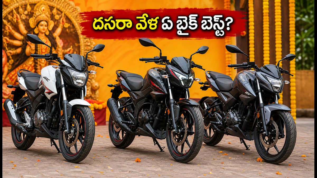 దసరా వేళ 160cc బైక్ కొనాలా? ఏది బెస్ట్?