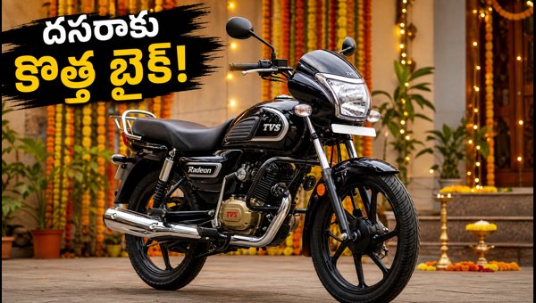 2026 TVS Radeon Launched: Check Price, New Features, and Mileage Details for Festive Season 2026 TVS Radeon Launched: Check Price, New Features, and Mileage Details for Festive Season