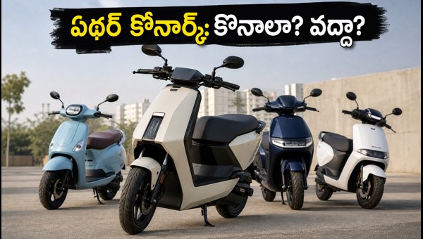 Ather Konarc E-Scooter: Price, Range, and Buying Guide Before October 26 Meeting Ather Konarc E-Scooter: Price, Range, and Buying Guide Before October 26 Meeting
