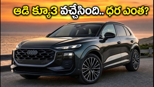 Audi Q3 2026 Launched in India: Price, Features, and AWD Specs Explained for Luxury SUV Buyers Audi Q3 2026 Launched in India: Price, Features, and AWD Specs Explained for Luxury SUV Buyers